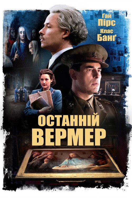 Постер Останній Вермер (2019)