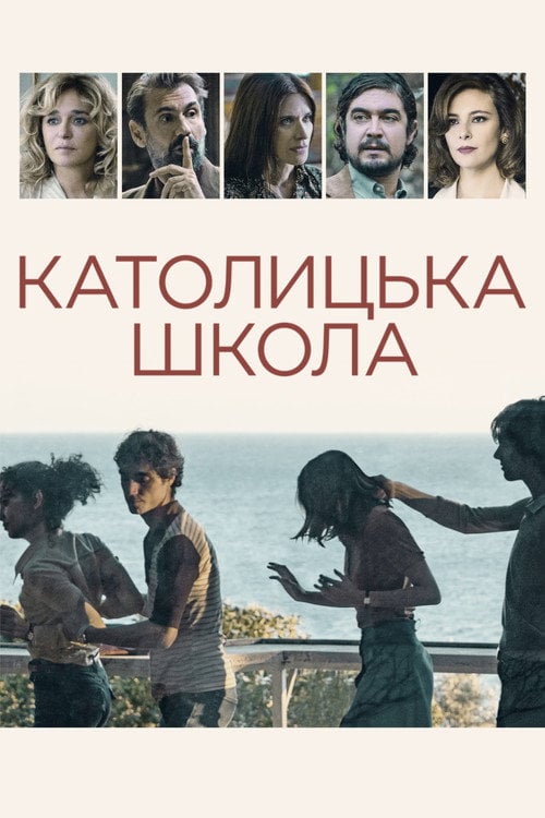 Постер Католицька школа (2021)