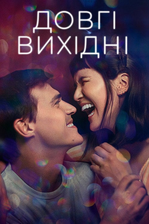Постер Довгі вихідні (2021)
