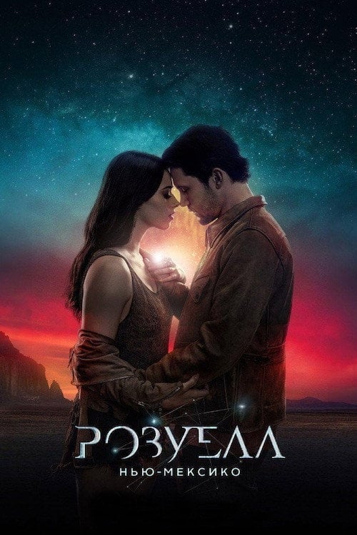 Постер Розвелл, Нью-Мексико (2019)