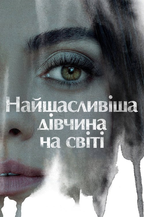 Постер Найщасливіша дівчина на світі (2022)