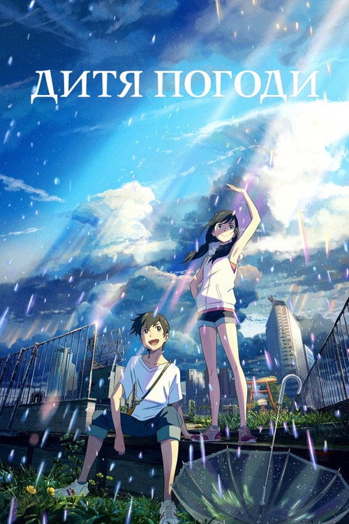 Постер Дитя погоди (2019)
