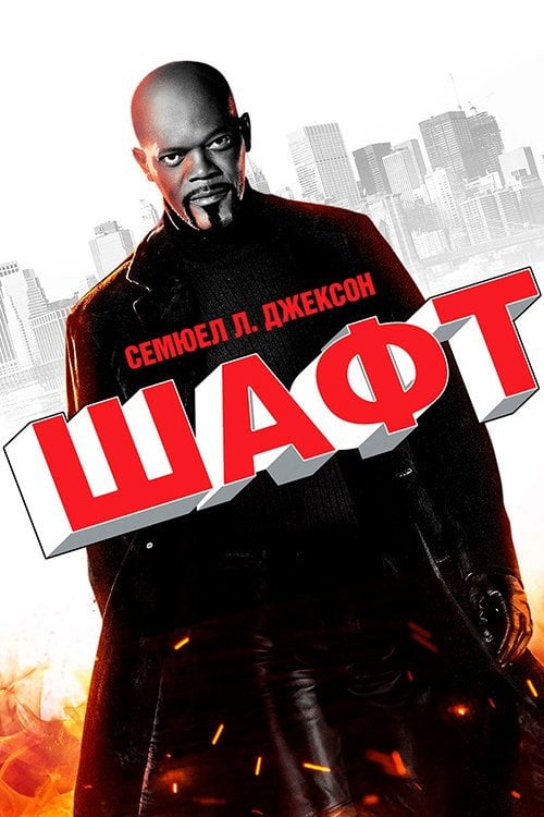 Постер Детектив Шафт (2000)