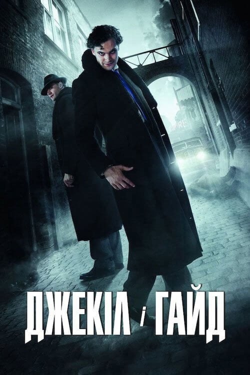 Постер Джекіл і Хайд (2015)