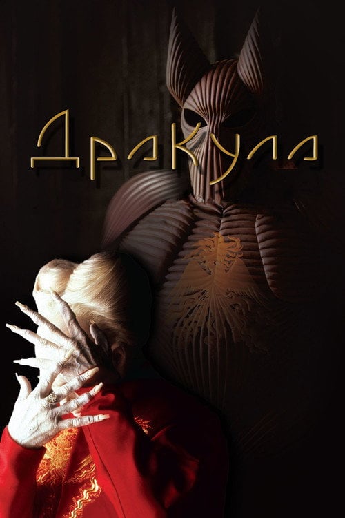 Постер Дракула (1992)