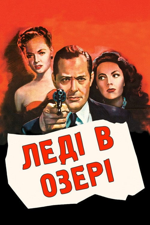 Постер Леді в озері (1946)