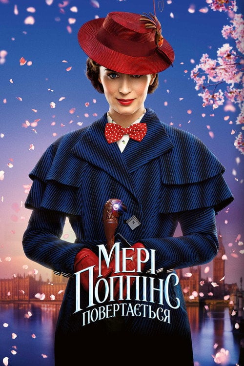 Постер Мері Поппінс повертається (2018)