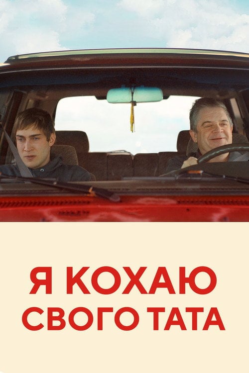Постер Я кохаю свого тата (2022)