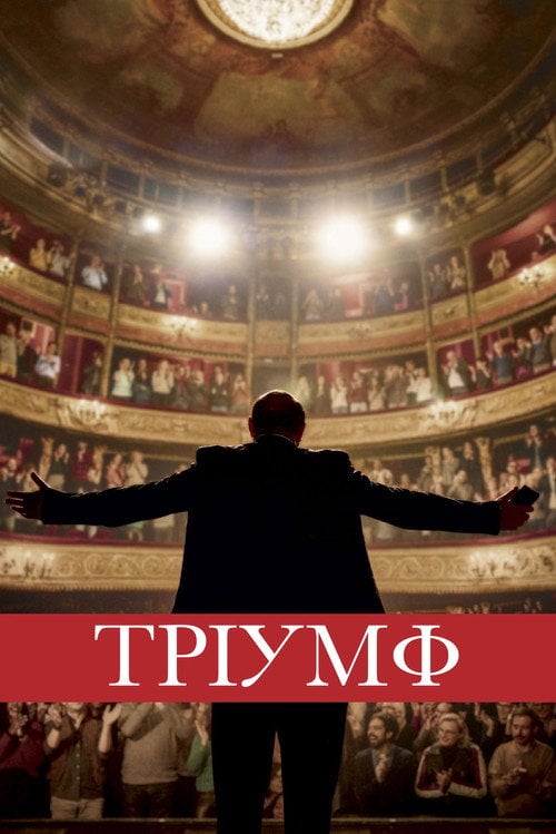 Постер Тріумф (2020)