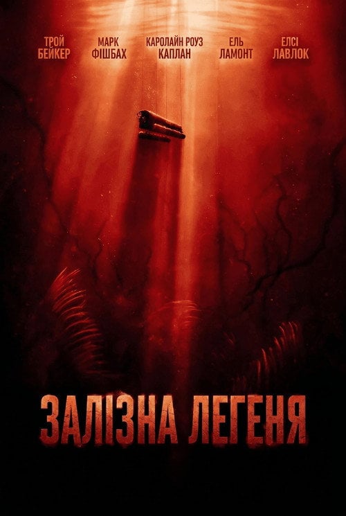 Постер Залізна Легеня (2026)
