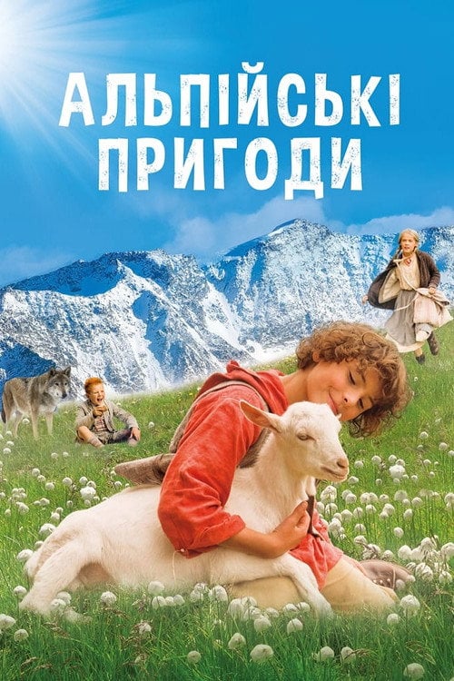 Постер Альпійські пригоди / Дзвіночок для Урслі (2015)