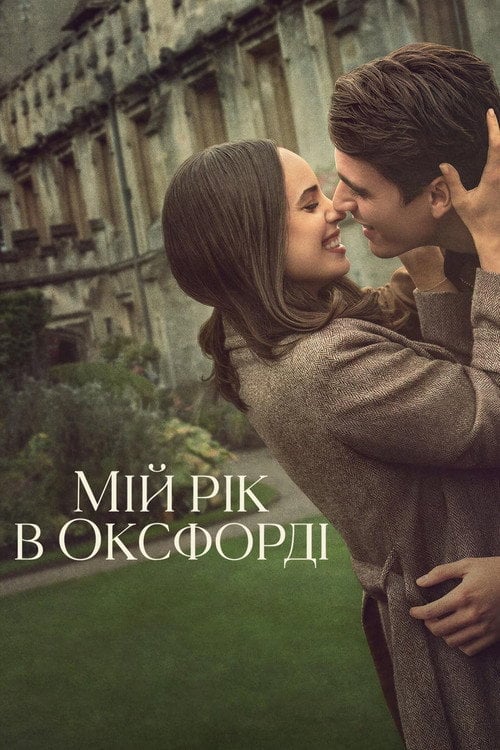 Постер Мій рік в Оксфорді (2025)
