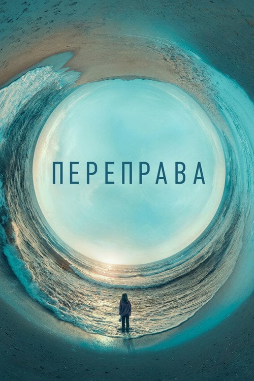 Постер Переправа (2018)