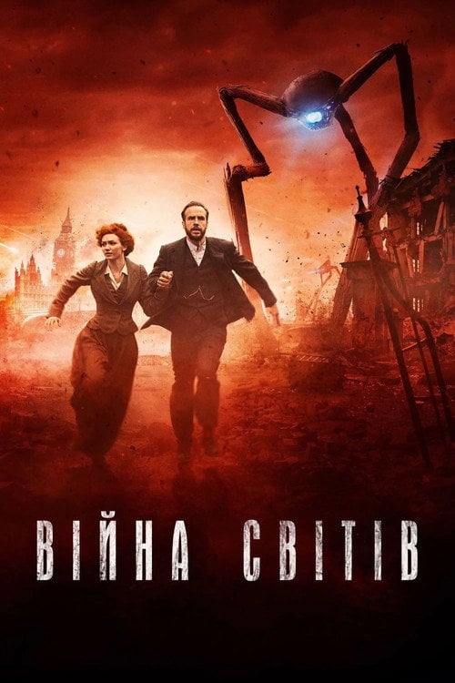 Постер Війна світів (2019)
