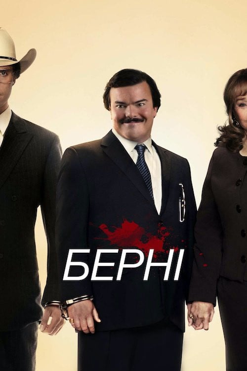 Постер Берні (2012)