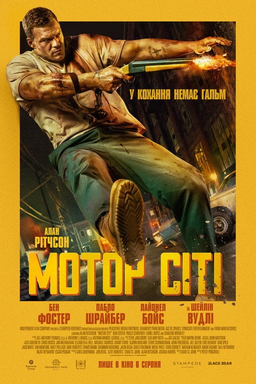 Постер Мотор Сіті (2026)
