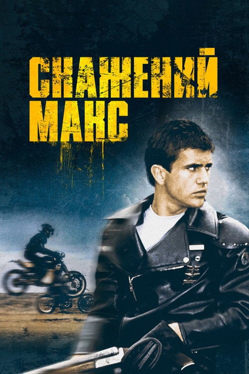 Постер Скажений Макс (1979)