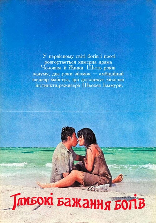 Постер Глибокі бажання богів (1968)