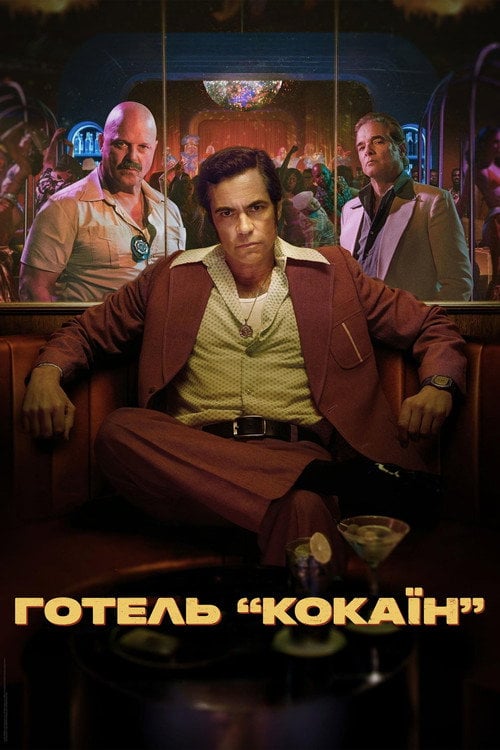 Постер Готель «Кокаїн» (2024)