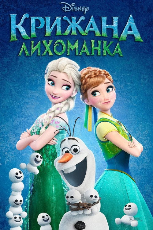 Постер Крижана лихоманка (2015)