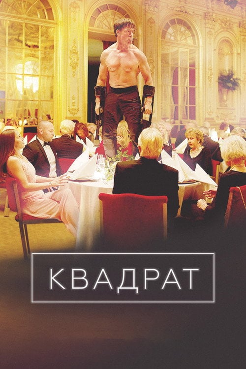 Постер Квадрат (2017)