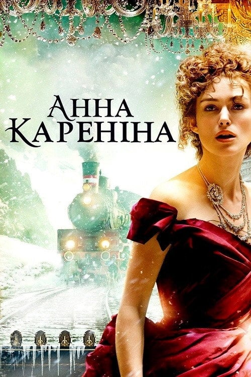 Постер Анна Кареніна (2012)