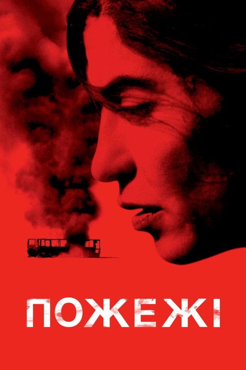 Постер Пожежі (2010)