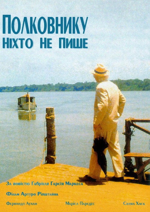 Постер Полковнику ніхто не пише (1999)