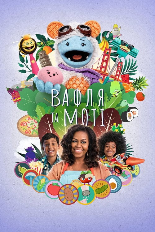 Постер Вафля та Моті (2021)