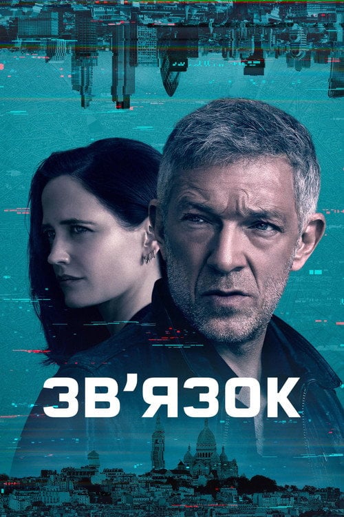 Постер Зв’язок (2023)