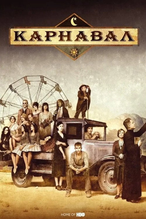 Постер Карнавал (2003)