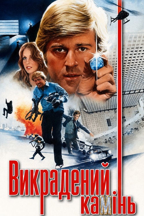 Постер Викрадений камінь (1972)