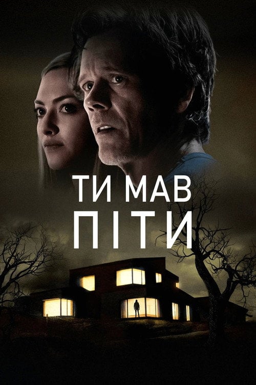 Постер Тобі потрібно було піти / Ти мав піти (2020)
