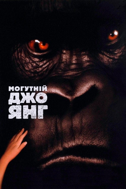 Постер Могутній Джо Янг (1998)