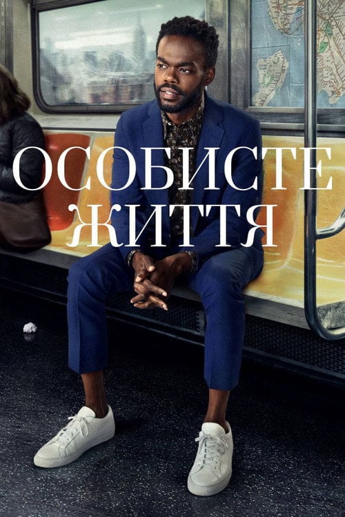 Постер Особисте життя (2020)