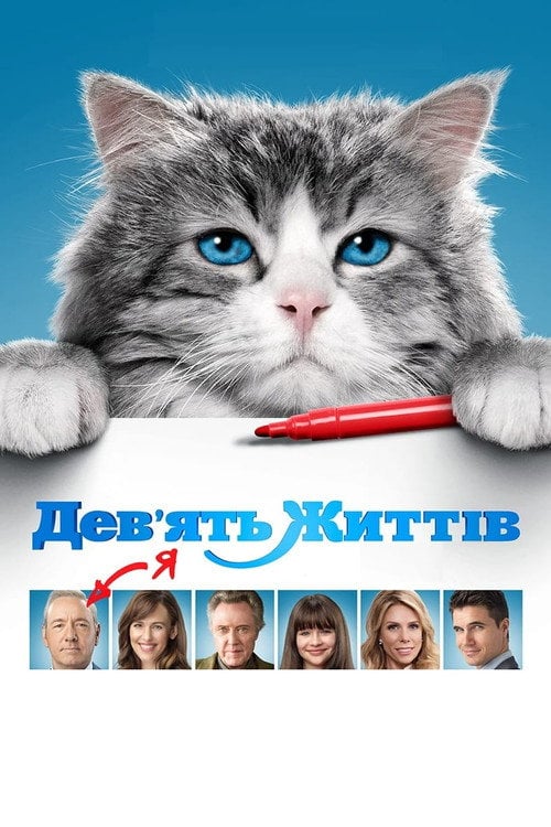 Постер Дев'ять життів (2016)