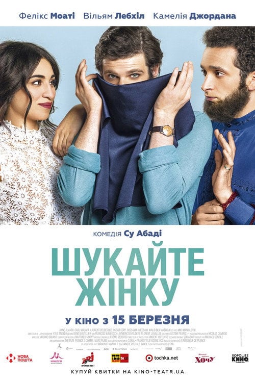 Постер Шукайте жінку (2017)