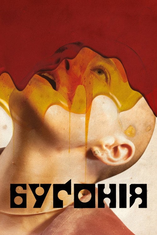 Постер Буґонія (2025)