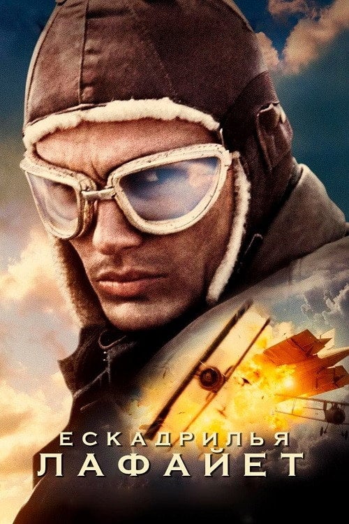 Постер Ескадрилія «Лафайєт» (2006)