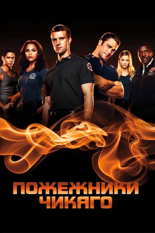 Постер Пожежники Чикаго (2012)