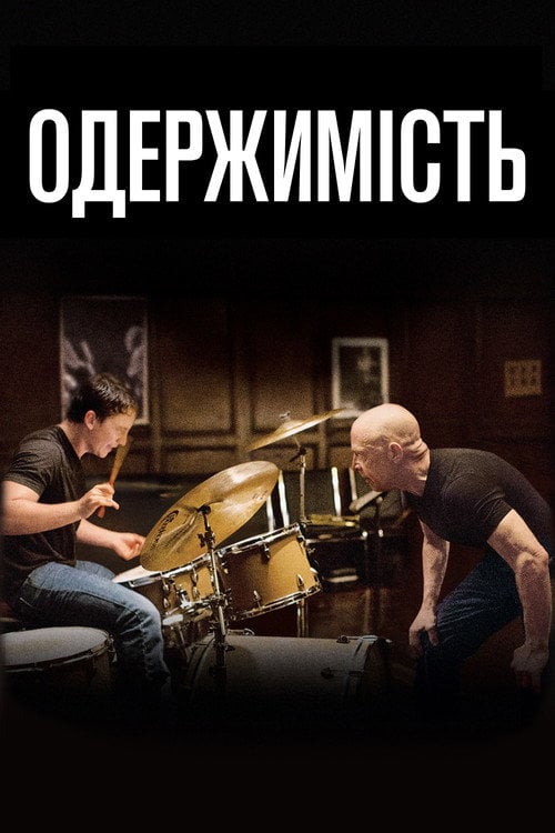 Постер Одержимість (2014)