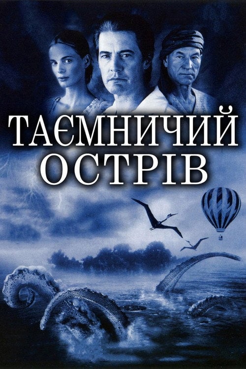 Постер Таємничий острів / Жюль Верн. Таємничий острів (2005)