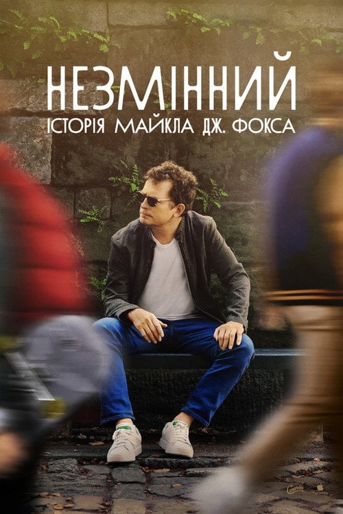 Постер Зупинитися: фільм Майкла Джей Фокса (2023)