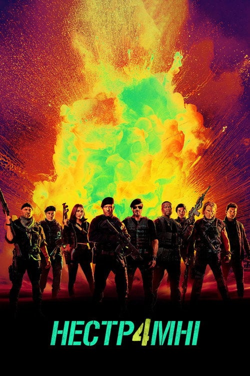 Постер Нестримні 4 (2023)
