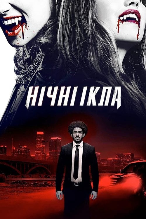 Постер Нічні ікла (2021)