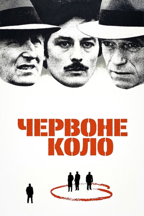 Постер Червоне коло (1970)