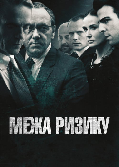 Постер Межа ризику (2011)