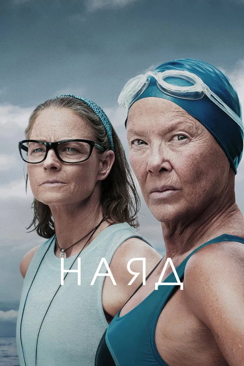 Постер Наяд (2023)