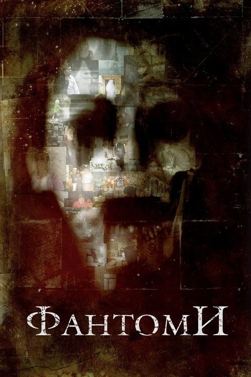 Постер Затвір / Фантоми (2008)