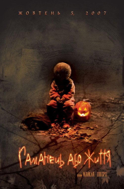 Постер Гаманець або життя (2007)